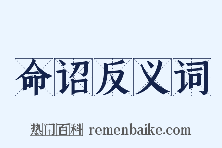 命诏反义词是什么意思的图片